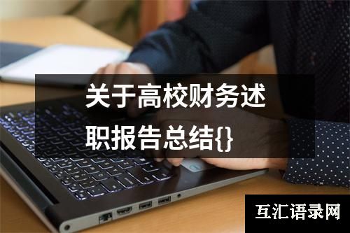 关于高校财务述职报告总结{}