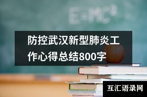 防控武汉新型肺炎工作心得总结800字