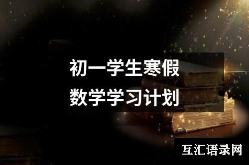 初一学生寒假数学学习计划