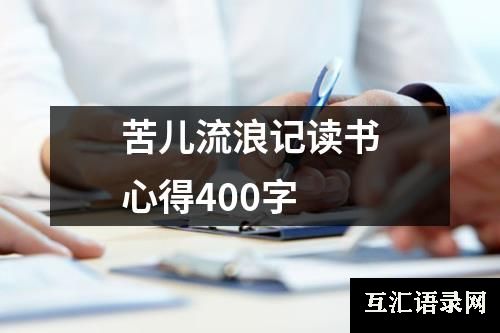 苦儿流浪记读书心得400字