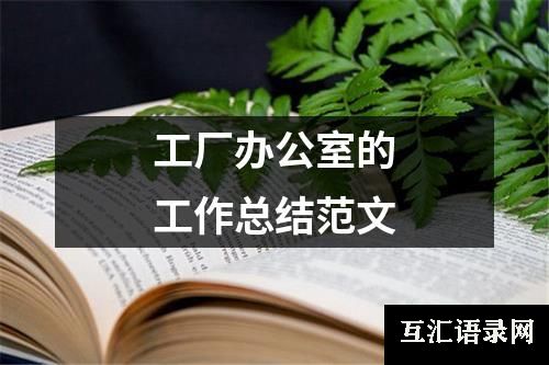 工厂办公室的工作总结范文