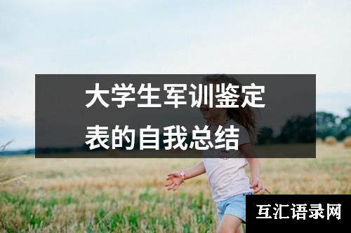 大学生军训鉴定表的自我总结