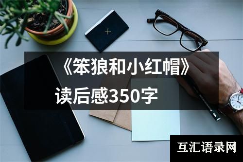 《笨狼和小红帽》读后感350字