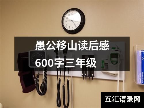 愚公移山读后感600字三年级