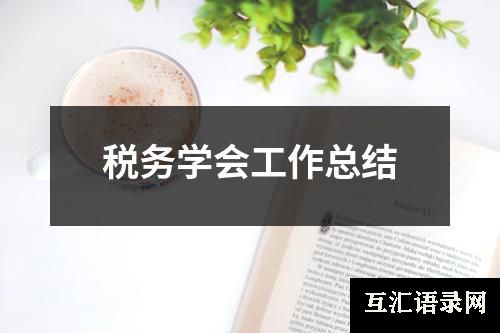 税务学会工作总结