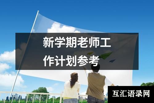 新学期老师工作计划参考