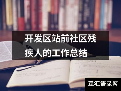 开发区站前社区残疾人的工作总结