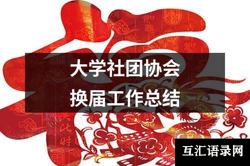 大学社团协会换届工作总结