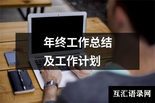 年终工作总结及工作计划