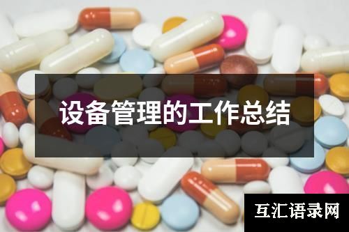 设备管理的工作总结