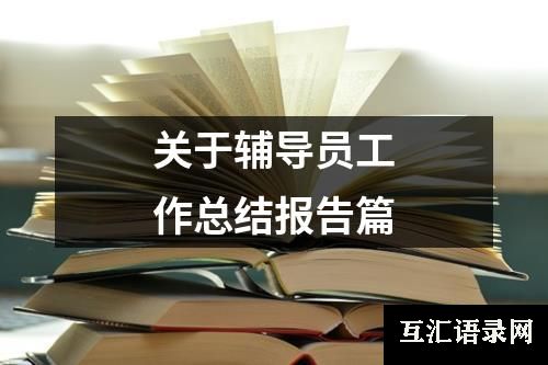 关于辅导员工作总结报告篇