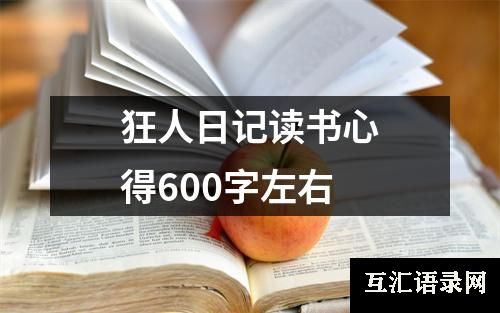 狂人日记读书心得600字左右