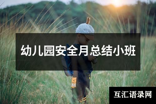 幼儿园安全月总结小班