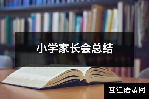 小学家长会总结