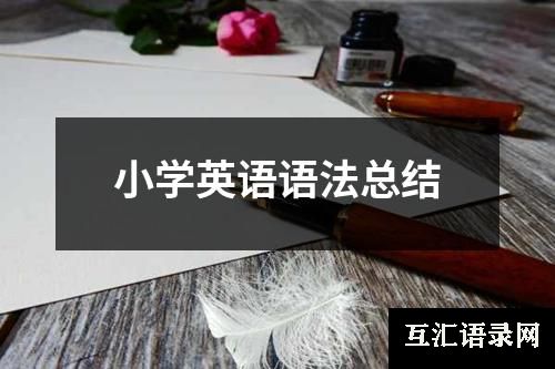 小学英语语法总结