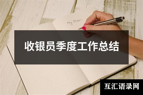 收银员季度工作总结