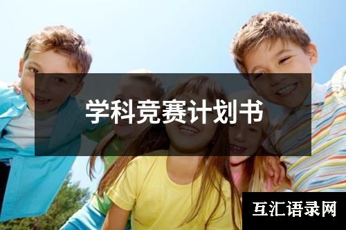 学科竞赛计划书