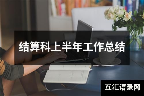 结算科上半年工作总结