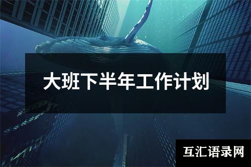 大班下半年工作计划