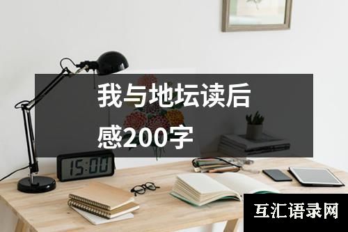 我与地坛读后感200字