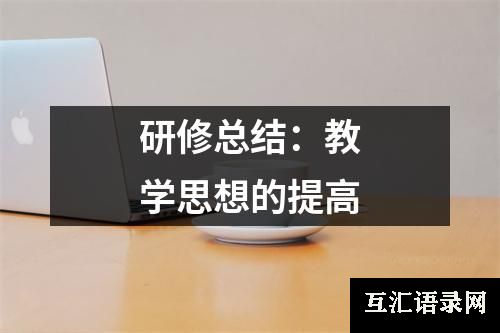 研修总结：教学思想的提高