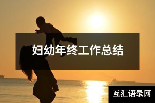 妇幼年终工作总结