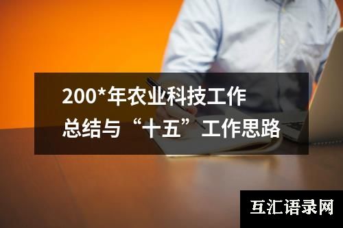 200*年农业科技工作总结与“十五”工作思路