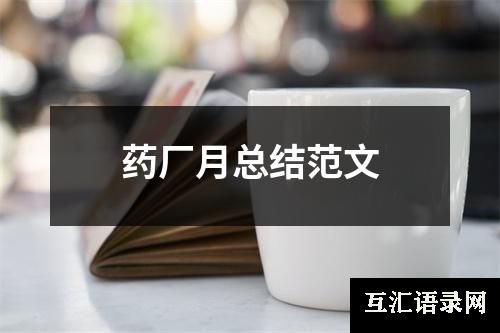 药厂月总结范文