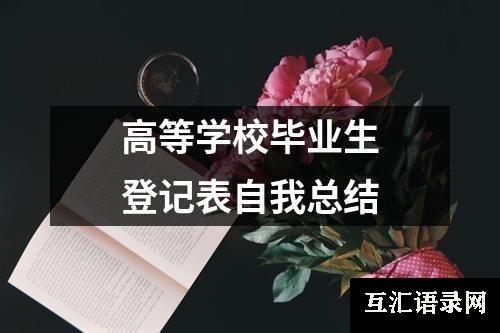 高等学校毕业生登记表自我总结