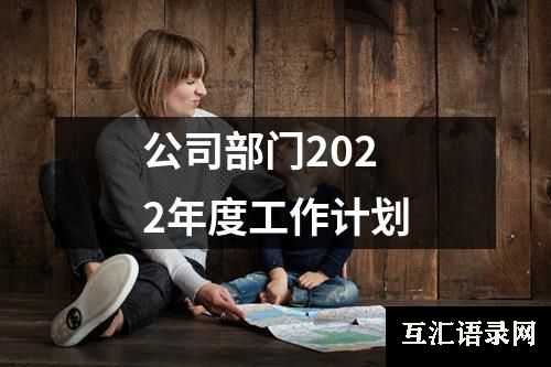 公司部门2022年度工作计划