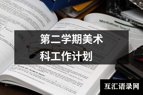 第二学期美术科工作计划