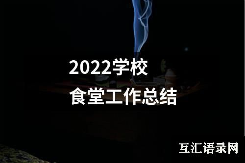 2022学校食堂工作总结