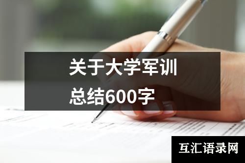 关于大学军训总结600字