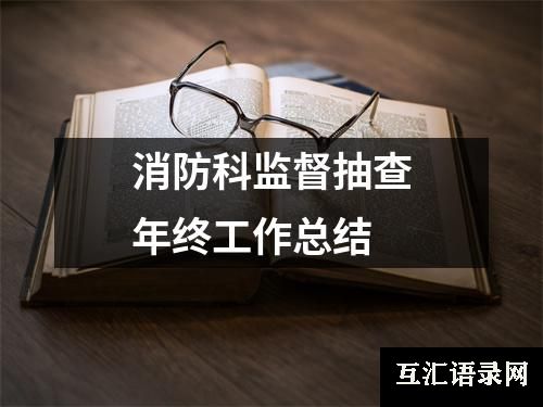 消防科监督抽查年终工作总结