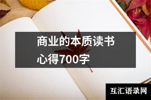 商业的本质读书心得700字