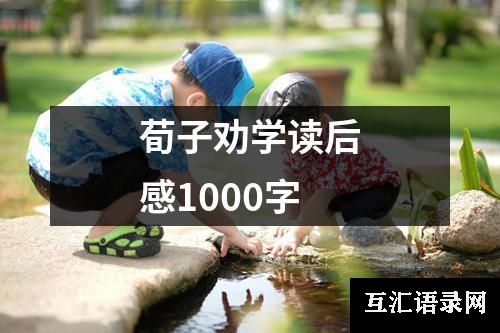 荀子劝学读后感1000字