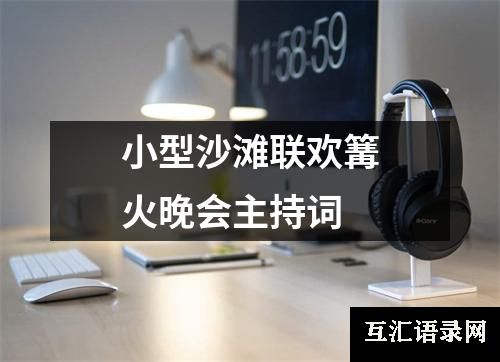 小型沙滩联欢篝火晚会主持词