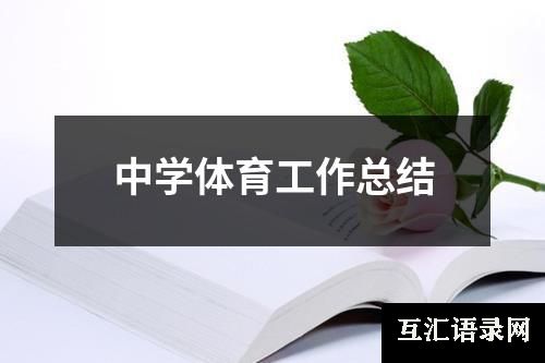 中学体育工作总结