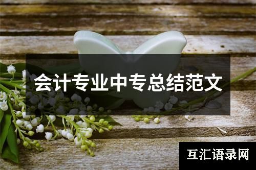 会计专业中专总结范文