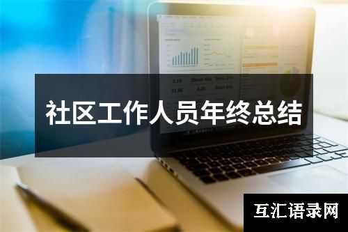 社区工作人员年终总结