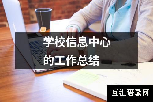 学校信息中心的工作总结