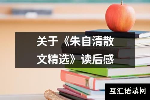 关于《朱自清散文精选》读后感