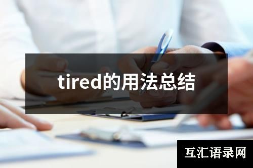 tired的用法总结