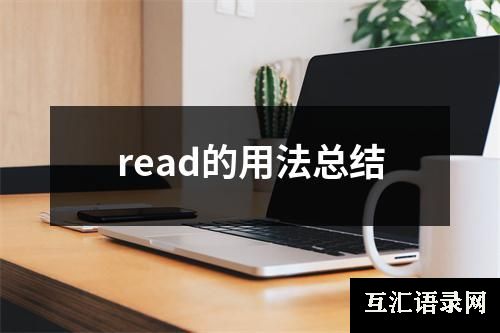 read的用法总结