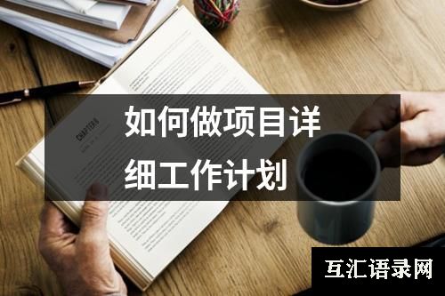 如何做项目详细工作计划