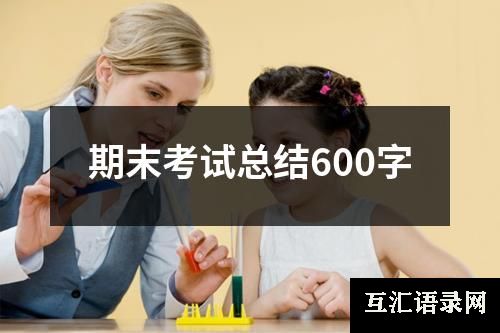 期末考试总结600字