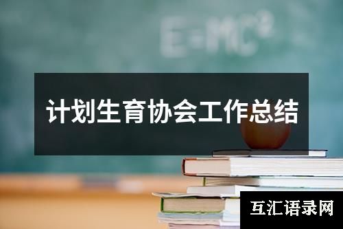 计划生育协会工作总结