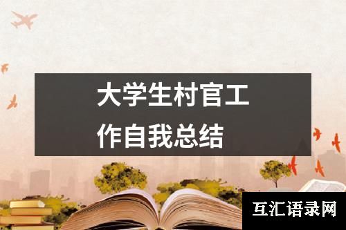 大学生村官工作自我总结