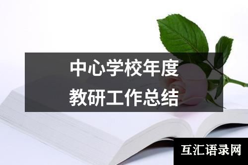 中心学校年度教研工作总结