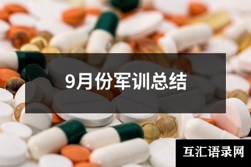 9月份军训总结